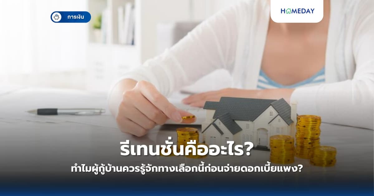 รีเทนชั่นคืออะไร? ทำไมผู้กู้บ้านควรรู้จักทางเลือกนี้ก่อนจ่ายดอกเบี้ยแพง?