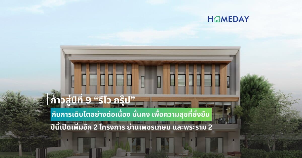 ก้าวสู่ปีที่ 9 “รีโว กรุ๊ป” กับการเติบโตอย่างต่อเนื่อง มั่นคง เพื่อความสุขที่ยั่งยืน ปีนี้เปิดเพิ่มอีก 2 โครงการ ย่านเพชรเกษม และพระราม 2 รวมมูลค่ากว่า 1,000 ล้านบาท