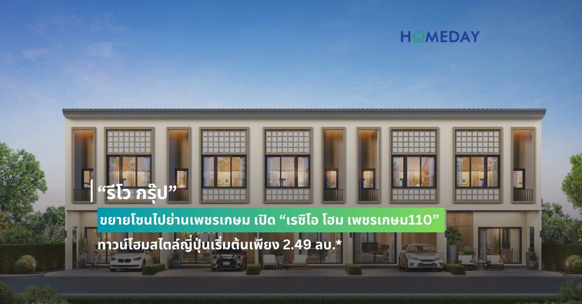 “รีโว กรุ๊ป” ขยายโซนไปย่านเพชรเกษม เปิด “เรซิโอ โฮม เพชรเกษม110” ทาวน์โฮมสไตล์ญี่ปุ่นเริ่มต้นเพียง 2.49 ลบ.* เปิดจองครั้งแรกรอบ V.VIP 13-14 ก.ค.67 นี้