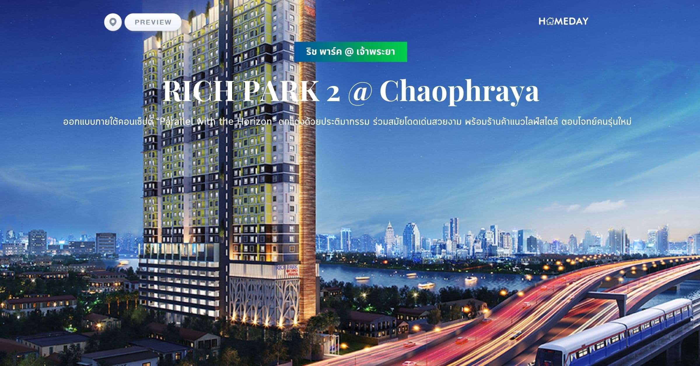 พรีวิว ริช พาร์ค @ เจ้าพระยา (RICH PARK 2 @ Chaophraya) ออกแบบภายใต้คอนเซ็ปต์ “Parallel with the Horizon” ตกแต่งด้วยประติมากรรม ร่วมสมัยโดดเด่นสวยงาม พร้อมร้านค้าแนวไลฟ์สไตล์ ตอบโจทย์คนรุ่นใหม่
