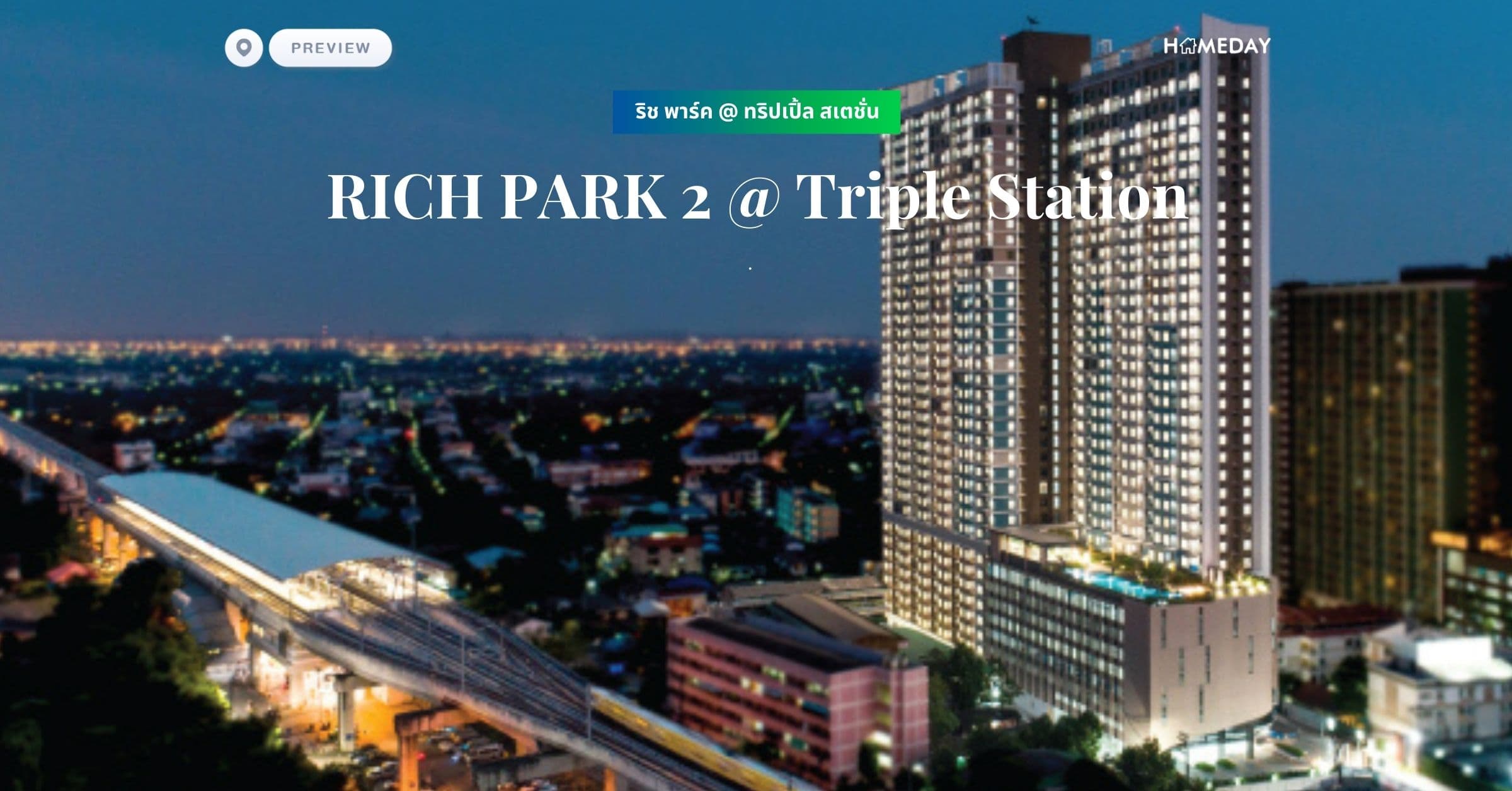 พรีวิว ริช พาร์ค @ ทริปเปิ้ล สเตชั่น (RICH PARK 2 @ Triple Station)