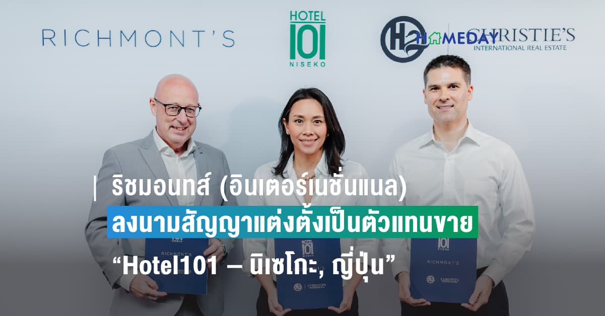 ริชมอนทส์ (อินเตอร์เนชั่นแนล) ลงนามสัญญาแต่งตั้งเป็นตัวแทนขายรายเดียวในไทย โครงการ “Hotel101 – นิเซโกะ, ญี่ปุ่น” คอนโดเทลสุดชิค