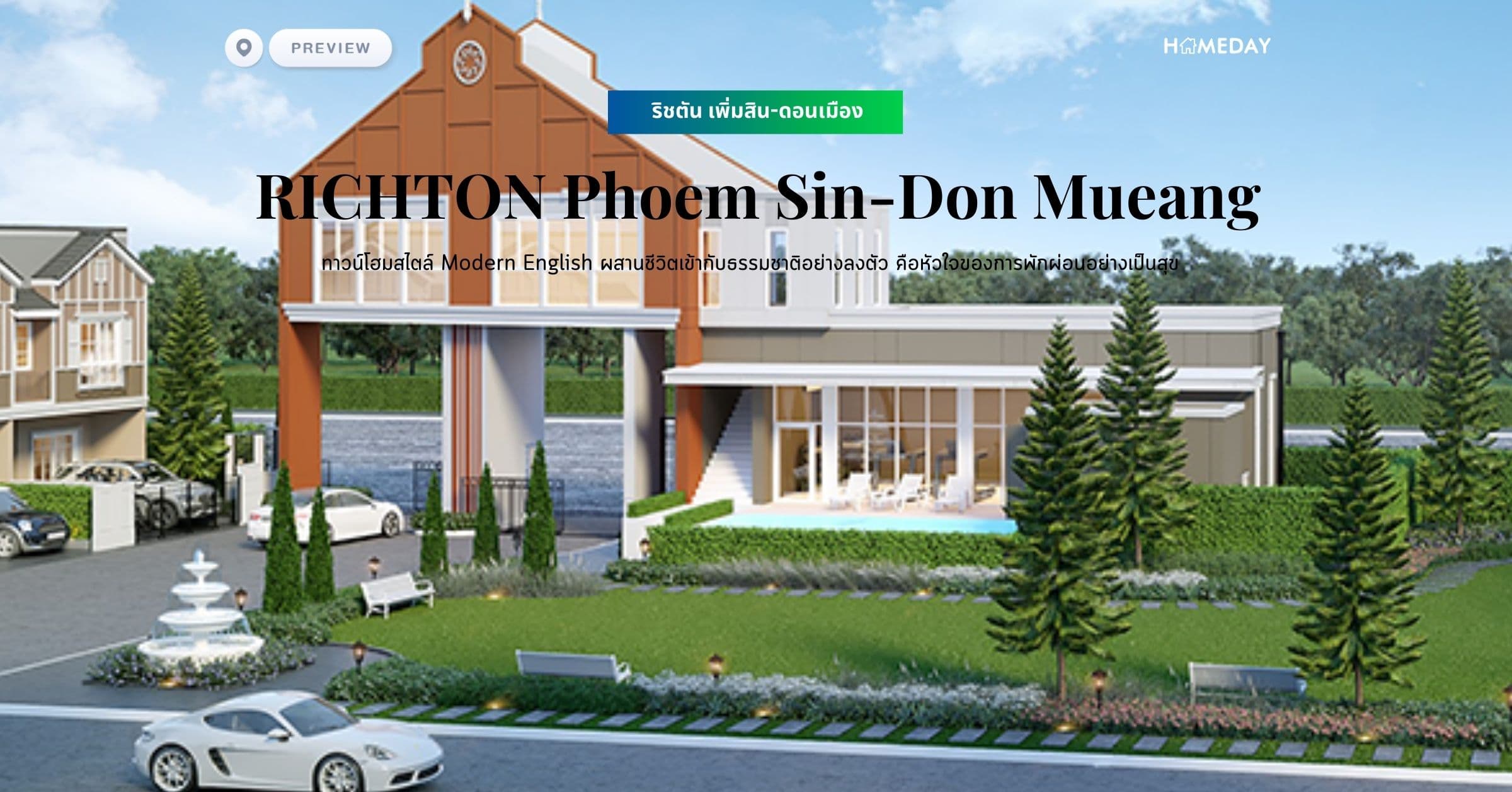 พรีวิว ริชตัน เพิ่มสิน-ดอนเมือง (RICHTON Phoem Sin-Don Mueang) ทาวน์โฮมสไตล์ Modern English ผสานชีวิตเข้ากับธรรมชาติอย่างลงตัว คือหัวใจของการพักผ่อนอย่างเป็นสุข