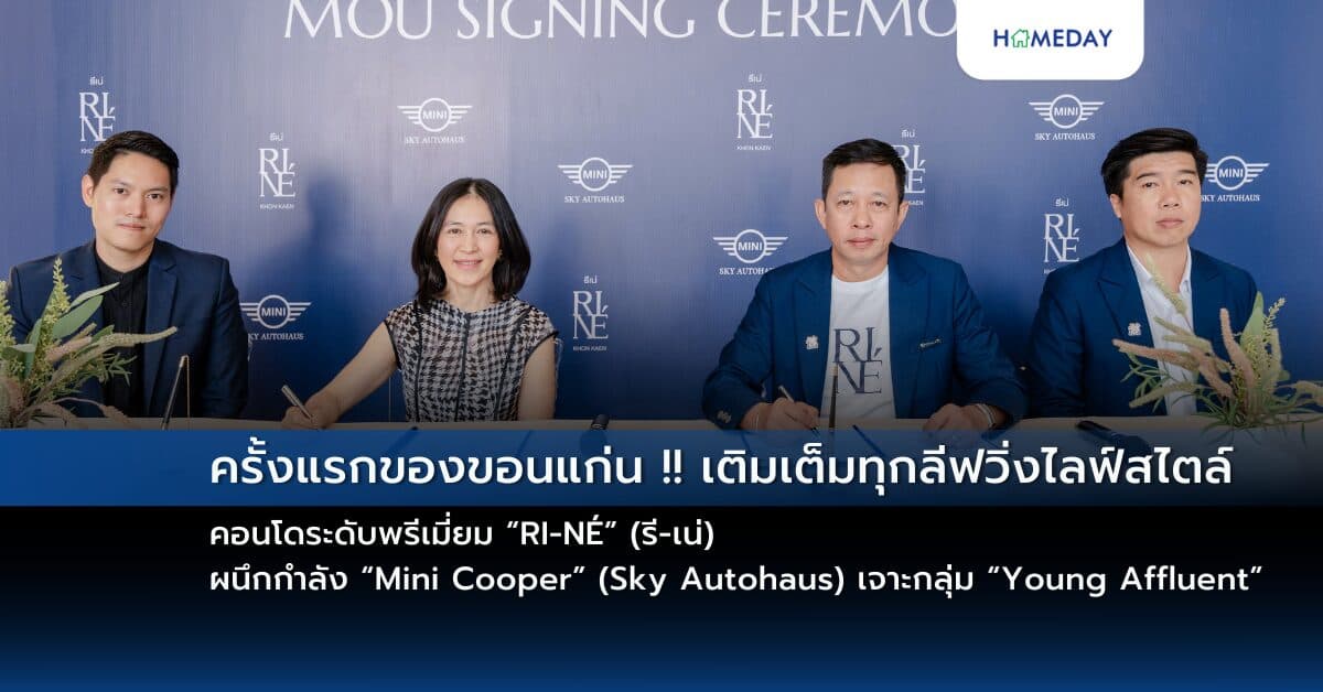 ครั้งแรกของขอนแก่น !! เติมเต็มทุกลีฟวิ่งไลฟ์สไตล์ คอนโดระดับพรีเมี่ยม “RI-NÉ” (รี-เน่) ผนึกกำลัง “Mini Cooper” (Sky Autohaus) เจาะกลุ่ม “Young Affluent”