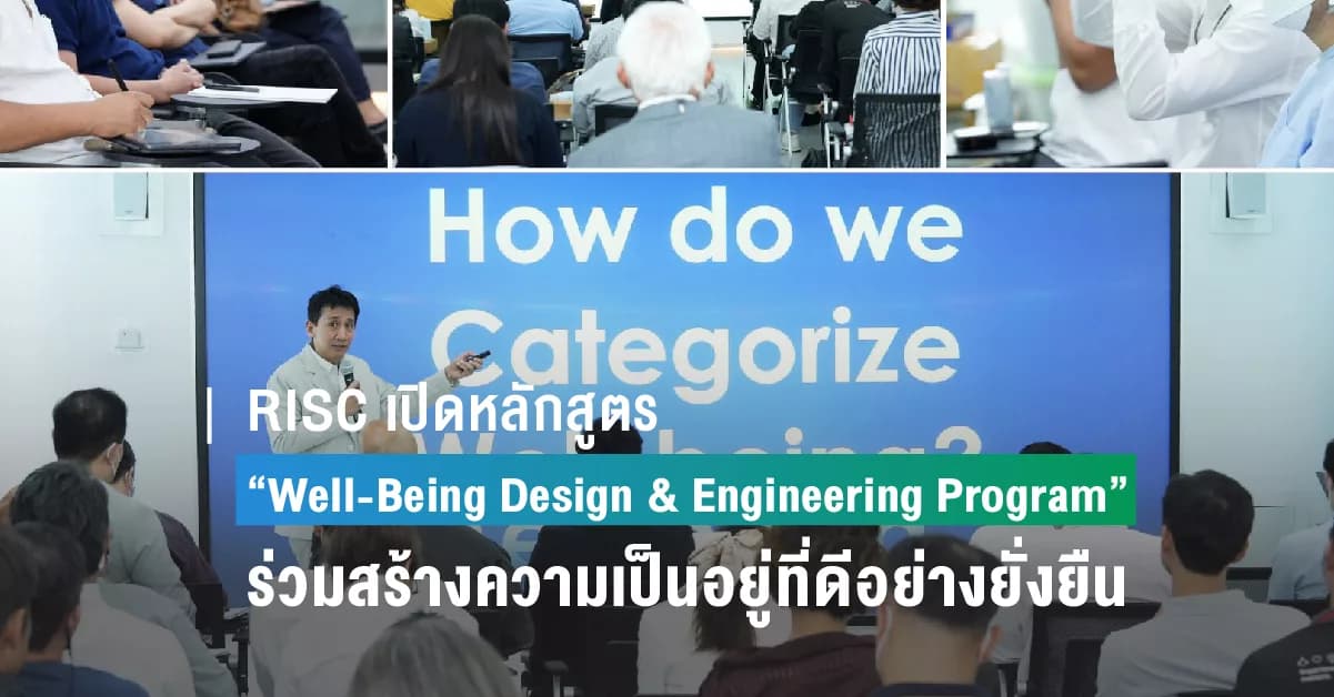 RISC ผู้เชี่ยวชาญด้านสุขภาวะเปิดหลักสูตรแรกของโลก “Well-Being Design & Engineering Program” สร้างผู้ขับเคลื่อนความอยู่ดีมีสุข ร่วมสร้างความเป็นอยู่ที่ดีอย่างยั่งยืน