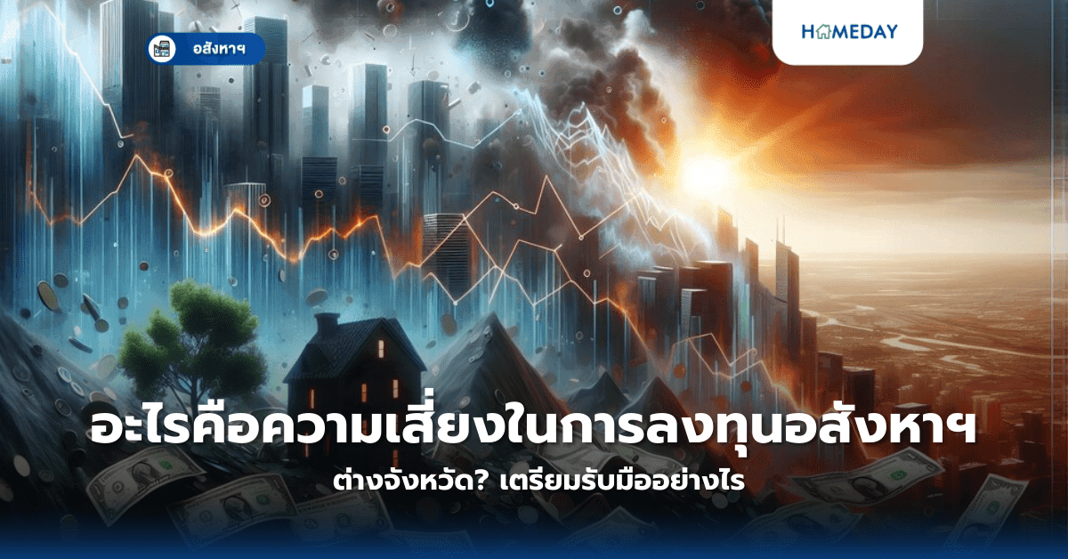 อะไรคือความเสี่ยงในการลงทุนอสังหาฯ ต่างจังหวัด? เตรียมรับมืออย่างไร