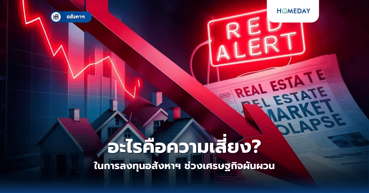 อะไรคือความเสี่ยงในการลงทุนอสังหาฯ ช่วงเศรษฐกิจผันผวน?