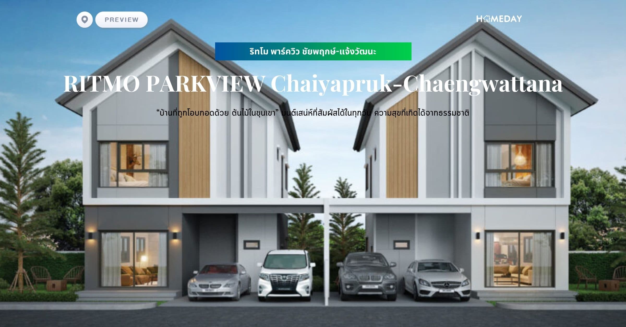 พรีวิว ริทโม พาร์ควิว ชัยพฤกษ์-แจ้งวัฒนะ (RITMO PARKVIEW Chaiyapruk-Chaengwattana) “บ้านที่ถูกโอบกอดด้วย ต้นไม้ในขุนเขา” มนต์เสน่ห์ที่สัมผัสได้ในทุกวัน ความสุขที่เกิดได้จากธรรมชาติ