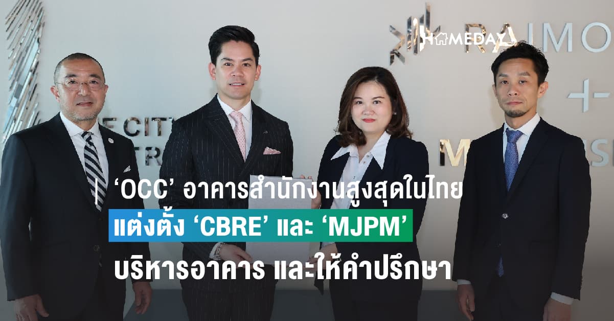 ‘OCC’ อาคารสำนักงานสูงสุดในไทย แต่งตั้ง ‘CBRE’ เป็นตัวแทนจัดหาผู้เช่า-บริหารอาคาร และต้อนรับในฐานะผู้เช่า พร้อมตั้ง ‘MJPM’ ให้คำปรึกษาและบริหารจัดการอาคารออนไลน์