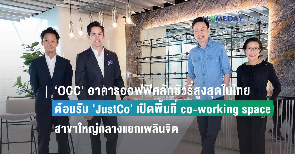 ‘OCC’ อาคารออฟฟิศลักชัวรี่สูงสุดในไทย ต้อนรับ ‘JustCo’ เปิดพื้นที่ co-working space สาขาใหญ่กลางแยกเพลินจิต