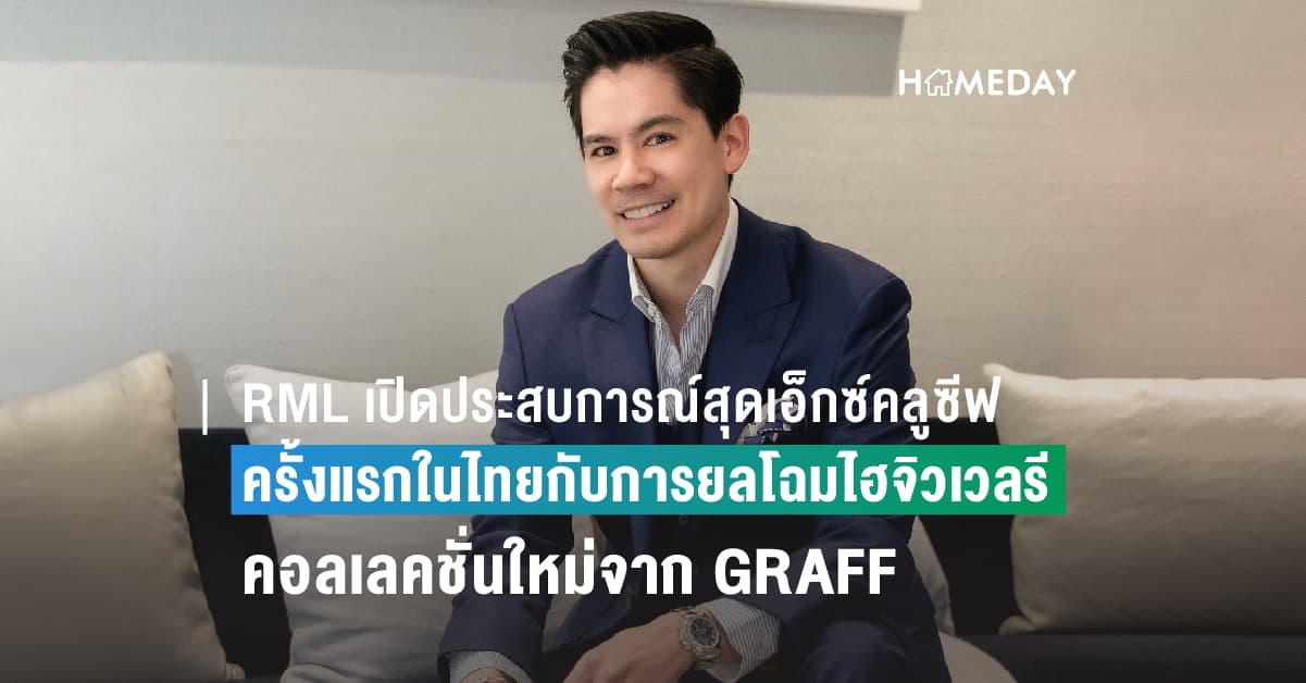 RML เปิดประสบการณ์สุดเอ็กซ์คลูซีฟให้ลูกค้าคนสำคัญ ครั้งแรกในไทยกับการยลโฉมไฮจิวเวลรีคอลเลคชั่นใหม่จาก GRAFF แบรนด์ระดับโลก