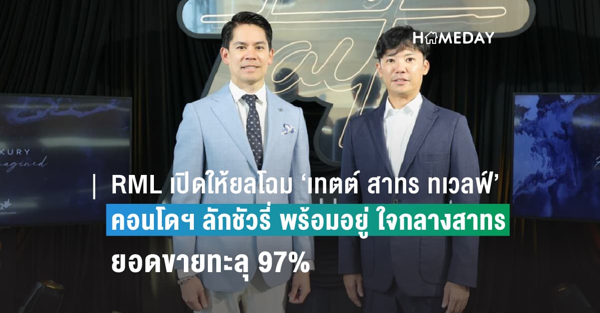 RML เปิดให้ยลโฉม ‘เทตต์ สาทร ทเวลฟ์’ คอนโดฯ ลักชัวรี่ พร้อมอยู่ ใจกลางสาทร มูลค่า 4.4 พันลบ. ปลื้มยอดขายทะลุ 97% และยอดโอนใกล้เป้า มั่นใจปีนี้โอนโครงการได้ตามเป้าที่ 2.6 พันลบ.แน่นอน