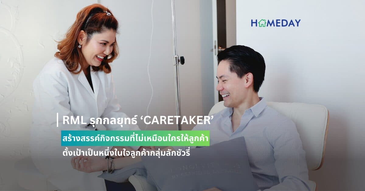 RML รุกกลยุทธ์ ‘CARETAKER’ สร้างสรรค์กิจกรรมที่ไม่เหมือนใครให้ลูกค้า ตั้งเป้าเป็นหนึ่งในใจลูกค้ากลุ่มลักชัวรี่ นำร่องจับมือกับ ลองจิวิตี้ ฮับ บาย คลินิก ลา แพรรี ภายใต้การบริหารของ ‘เอ็ม สปา อินเตอร์เนชั่นแนล’ มอบประสบการณ์ดูแลสุขภาพตอบโจทย์พรีเมียมไลฟ์สไตล์