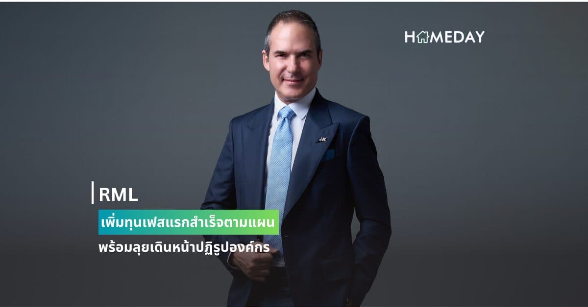 RML เพิ่มทุนเฟสแรกสำเร็จตามแผน