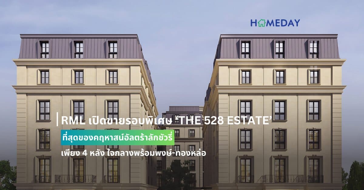 RML เปิดขายรอบพิเศษ ‘THE 528 ESTATE’ ที่สุดของคฤหาสน์อัลตร้าลักชัวรี่ เพียง 4 หลัง ใจกลางพร้อมพงษ์-ทองหล่อ