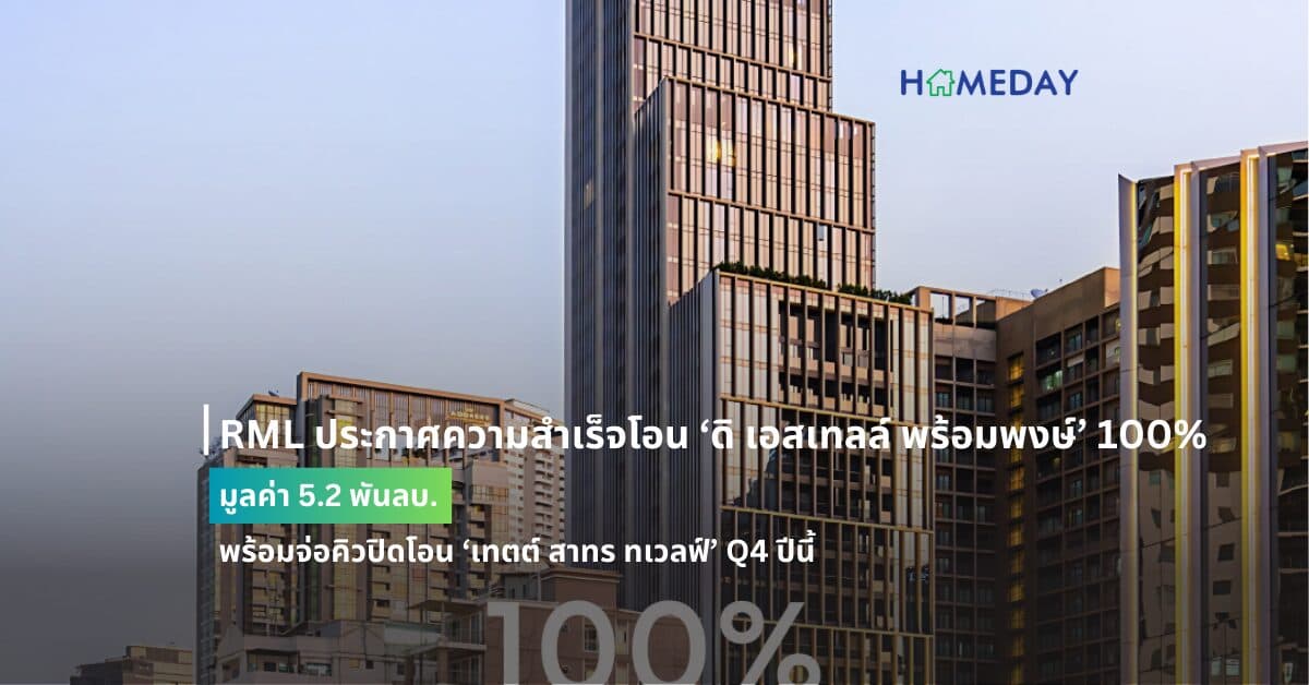 RML ประกาศความสำเร็จโอน ‘ดิ เอสเทลล์ พร้อมพงษ์’ 100% มูลค่า 5.2 พันลบ. พร้อมจ่อคิวปิดโอน ‘เทตต์ สาทร ทเวลฟ์’ Q4 ปีนี้