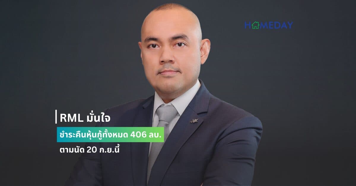 RML มั่นใจชำระคืนหุ้นกู้ทั้งหมด 406 ลบ. ตามนัด 20 ก.ย.นี้