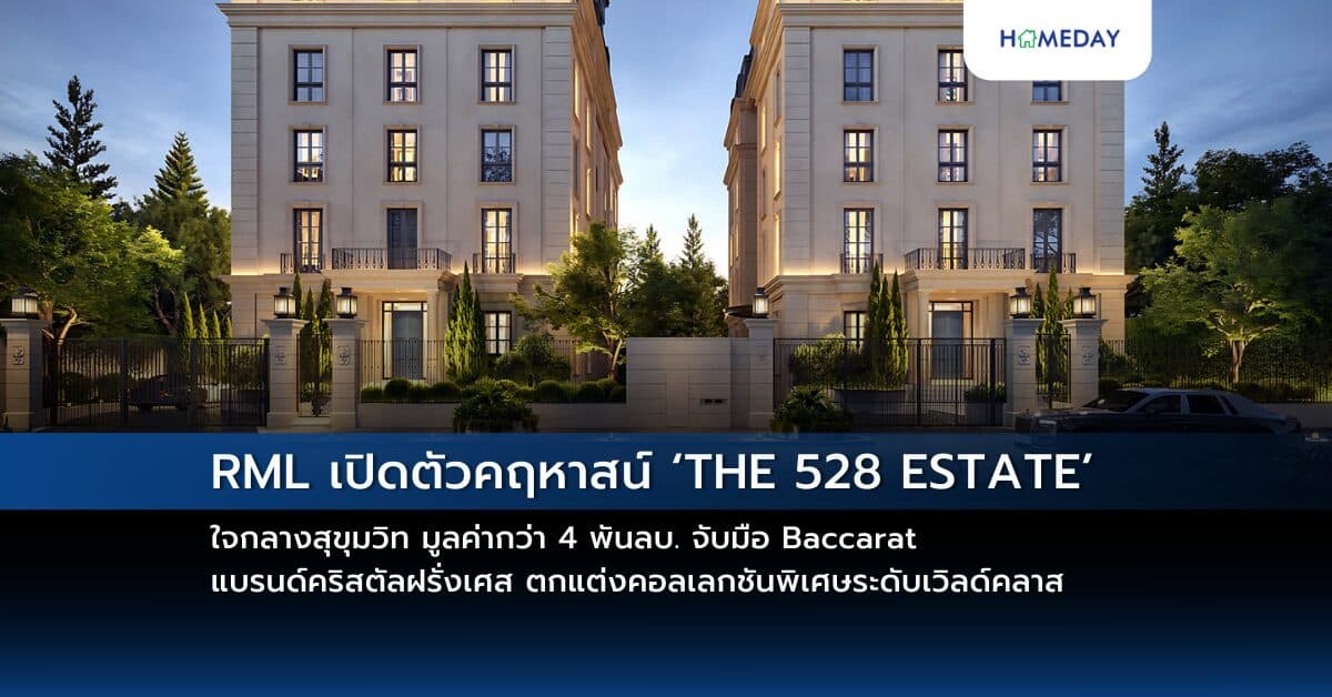 RML เปิดตัวคฤหาสน์ ‘THE 528 ESTATE’ ใจกลางสุขุมวิท มูลค่ากว่า 4 พันลบ. จับมือ Baccarat แบรนด์คริสตัลฝรั่งเศส ตกแต่งคอลเลกชันพิเศษระดับเวิลด์คลาส