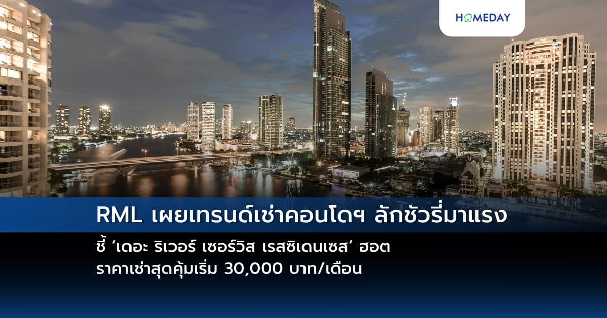 RML เผยเทรนด์เช่าคอนโดฯ ลักชัวรี่มาแรง ชี้ ‘เดอะ ริเวอร์ เซอร์วิส เรสซิเดนเซส’ ฮอต ราคาเช่าสุดคุ้มเริ่ม 30,000 บาท/เดือน
