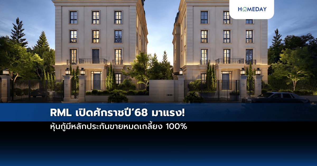 RML เปิดศักราชปี’68 มาแรง! หุ้นกู้มีหลักประกันขายหมดเกลี้ยง 100%