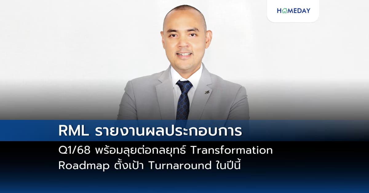 RML รายงานผลประกอบการ Q1/68 พร้อมลุยต่อกลยุทธ์ Transformation Roadmap ตั้งเป้า Turnaround ในปีนี้