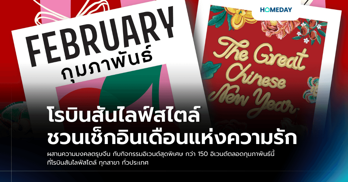 โรบินสันไลฟ์สไตล์ชวนเช็กอินเดือนแห่งความรัก ผสานความมงคลตรุษจีน กับกิจกรรมอิเวนต์สุดพิเศษ กว่า 150 อิเวนต์ตลอดกุมภาพันธ์นี้ ที่โรบินสันไลฟ์สไตล์ ทุกสาขา ทั่วประเทศ