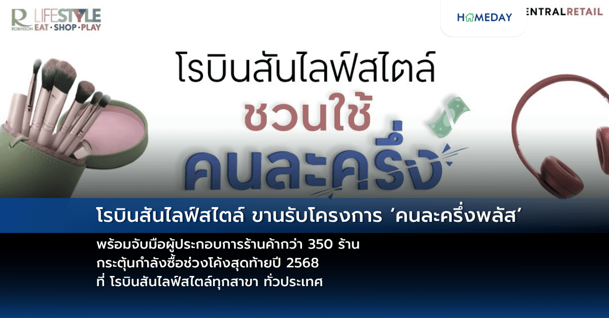 โรบินสันไลฟ์สไตล์ ขานรับโครงการ ‘คนละครึ่งพลัส’ พร้อมจับมือผู้ประกอบการร้านค้ากว่า 350 ร้าน กระตุ้นกำลังซื้อช่วงโค้งสุดท้ายปี 2568 ที่ โรบินสันไลฟ์สไตล์ทุกสาขา ทั่วประเทศ