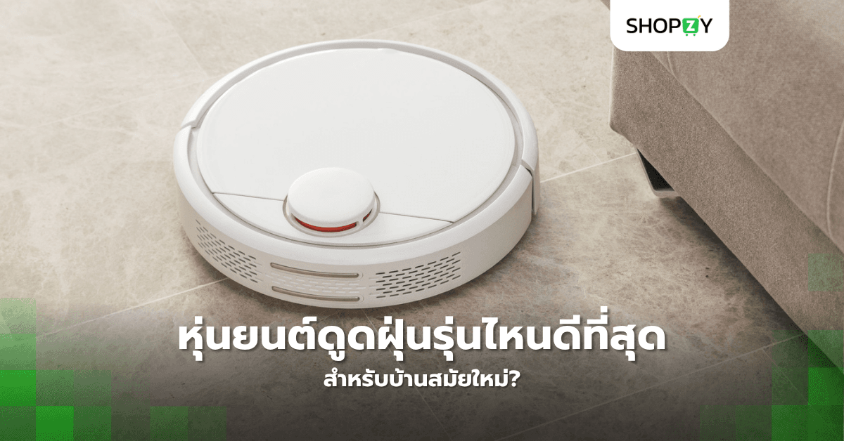 หุ่นยนต์ดูดฝุ่นรุ่นไหนดีที่สุดสำหรับบ้านสมัยใหม่?