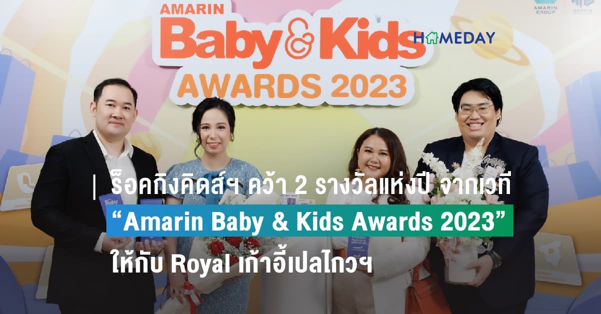 ร็อคกิงคิดส์ฯ คว้า 2 รางวัลแห่งปี จากเวที “Amarin Baby & Kids Awards 2023” ให้กับ Royal เก้าอี้เปลไกวฯ เป็นสุดยอดแบรนด์ในดวงใจคุณแม่ทั่วประเทศ