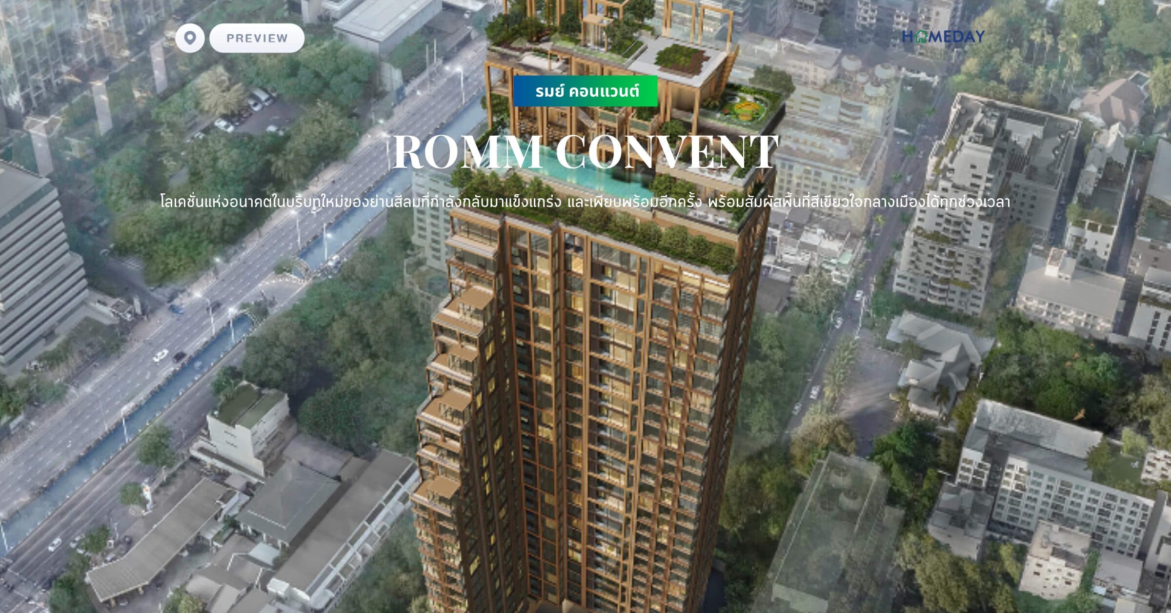 พรีวิว รมย์ คอนแวนต์ (ROMM CONVENT) โลเคชั่นแห่งอนาคตในบริบทใหม่ของย่านสีลมที่กำลังกลับมาแข็งแกร่ง และเพียบพร้อมอีกครั้ง พร้อมสัมผัสพื้นที่สีเขียวใจกลางเมืองได้ทุกช่วงเวลา