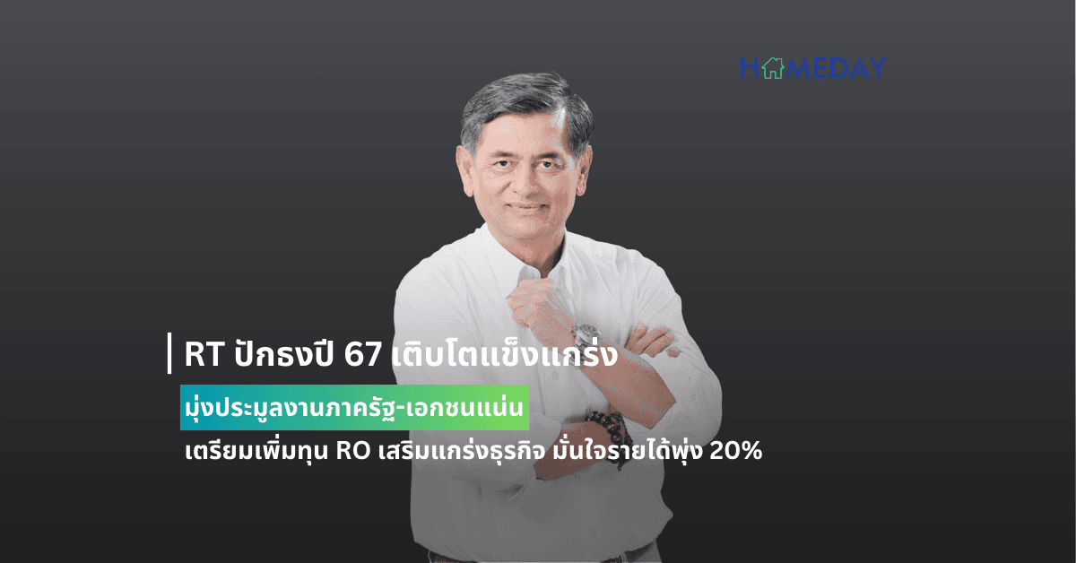 RT ปักธงปี 67 เติบโตแข็งแกร่ง มุ่งประมูลงานภาครัฐ-เอกชนแน่น เตรียมเพิ่มทุน RO เสริมแกร่งธุรกิจ มั่นใจรายได้พุ่ง 20%