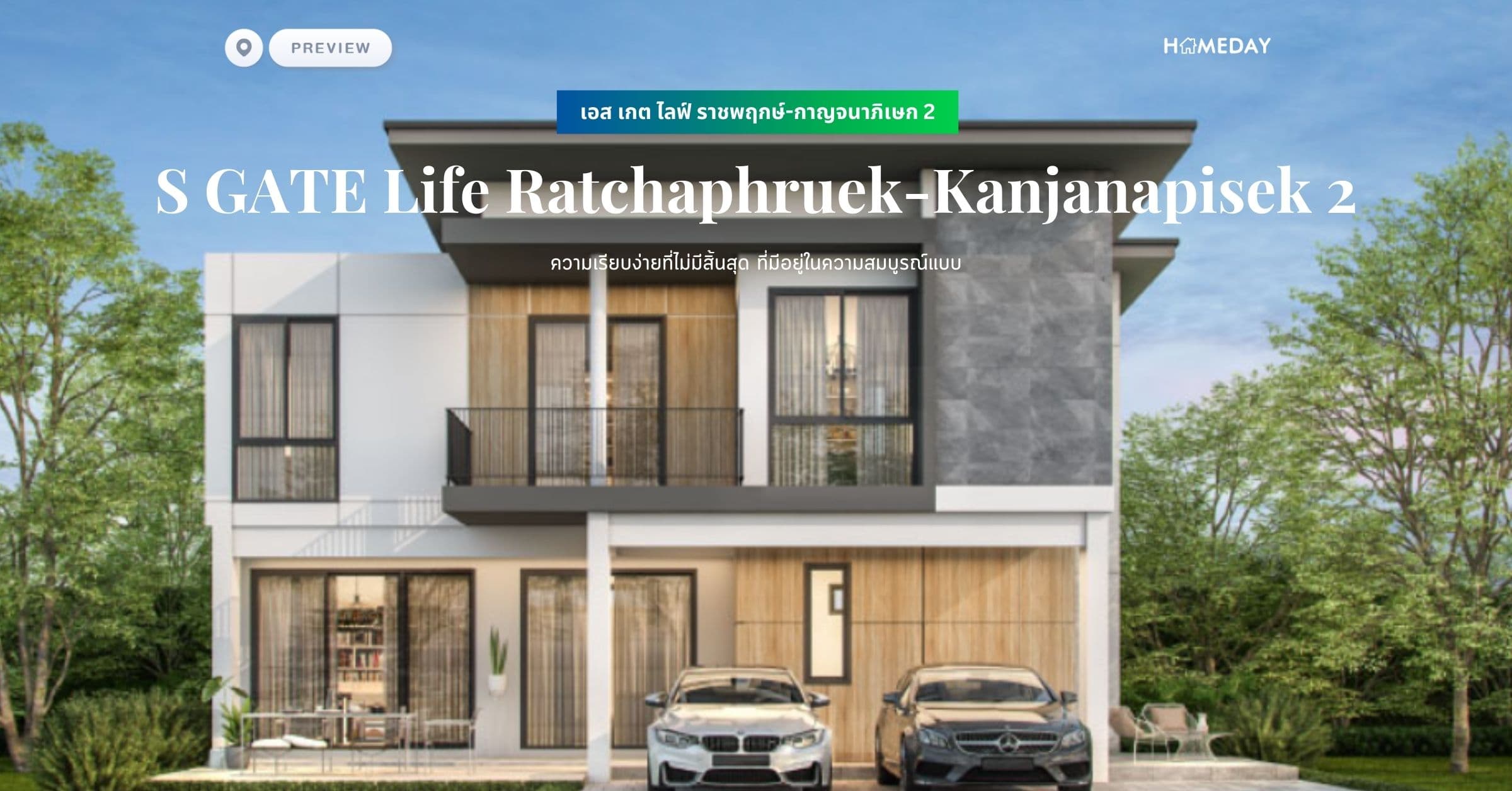 พรีวิว เอส เกต ไลฟ์ ราชพฤกษ์-กาญจนาภิเษก 2 (S GATE Life Ratchaphruek-Kanjanapisek 2) ความเรียบง่ายที่ไม่มีสิ้นสุด ที่มีอยู่ในความสมบูรณ์แบบ