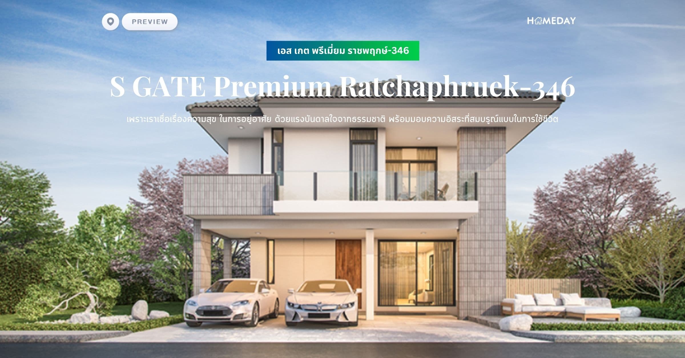 พรีวิว เอส เกต พรีเมี่ยม ราชพฤกษ์-346 (S GATE Premium Ratchaphruek-346) เพราะเราเชื่อเรื่องความสุข ในการอยู่อาศัย ด้วยแรงบันดาลใจจากธรรมชาติ พร้อมมอบความอิสระที่สมบรูณ์แบบในการใช้ชีวิต