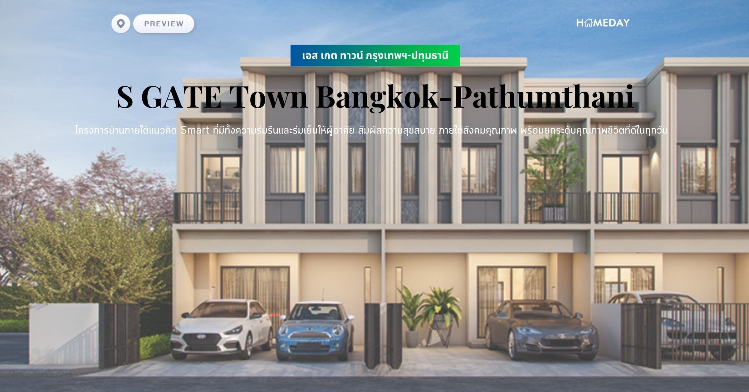 พรีวิว เอส เกต ทาวน์ กรุงเทพฯ-ปทุมธานี (S GATE Town Bangkok-Pathumthani) โครงการบ้านภายใต้แนวคิด Smart ที่มีทั้งความร่มรืนและร่มเย็นให้ผู้อาศัย สัมผัสความสุขสบาย ภายใต้สังคมคุณภาพ พร้อมยกระดับคุณภาพชีวิตที่ดีในทุกวัน