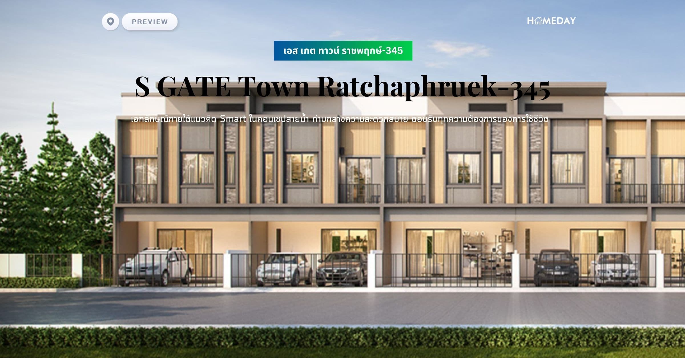 พรีวิว เอส เกต ทาวน์ ราชพฤกษ์-345 (S GATE Town Ratchaphruek-345) เอกลักษณ์ภายใต้แนวคิด Smart ในคอนเซปสายน้ำ ท่ามกลางความสะดวกสบาย ตอบรับทุกความต้องการของการใช้ชีวิต