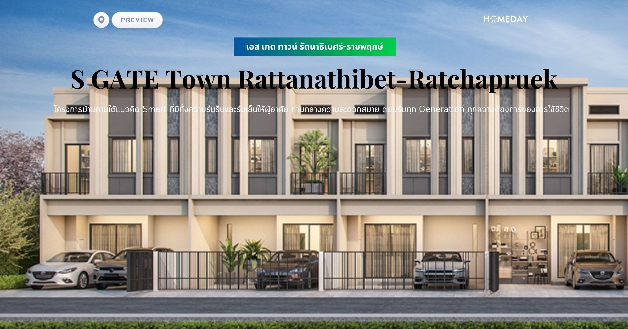 พรีวิว เอส เกต ทาวน์ รัตนาธิเบศร์-ราชพฤกษ์ (S GATE Town Rattanathibet-Ratchapruek) โครงการบ้านภายใต้แนวคิด Smart ที่มีทั้งความร่มรืนและร่มเย็นให้ผู้อาศัย ท่ามกลางความสะดวกสบาย ตอบรับทุก Generation ทุกความต้องการของการใช้ชีวิต
