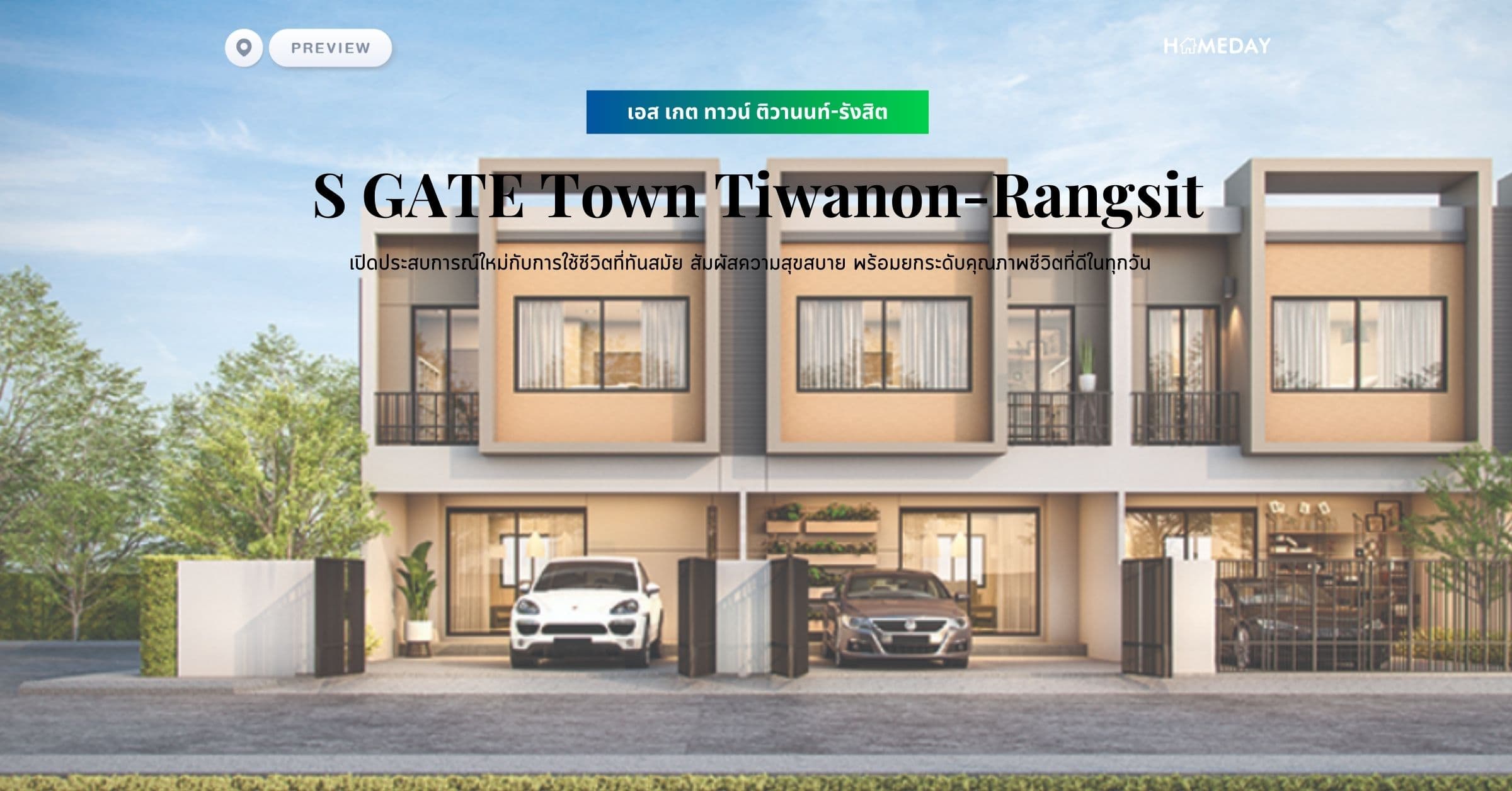 พรีวิว เอส เกต ทาวน์ ติวานนท์-รังสิต (S GATE Town Tiwanon-Rangsit) เปิดประสบการณ์ใหม่กับการใช้ชีวิตที่ทันสมัย สัมผัสความสุขสบาย พร้อมยกระดับคุณภาพชีวิตที่ดีในทุกวัน