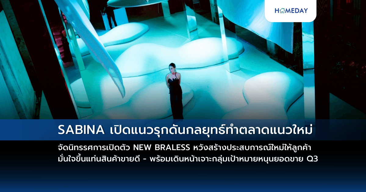 SABINA เปิดแนวรุกดันกลยุทธ์ทำตลาดแนวใหม่ จัดนิทรรศการเปิดตัว NEW BRALESS หวังสร้างประสบการณ์ใหม่ให้ลูกค้า มั่นใจขึ้นแท่นสินค้าขายดี – พร้อมเดินหน้าเจาะกลุ่มเป้าหมายหนุนยอดขาย Q3