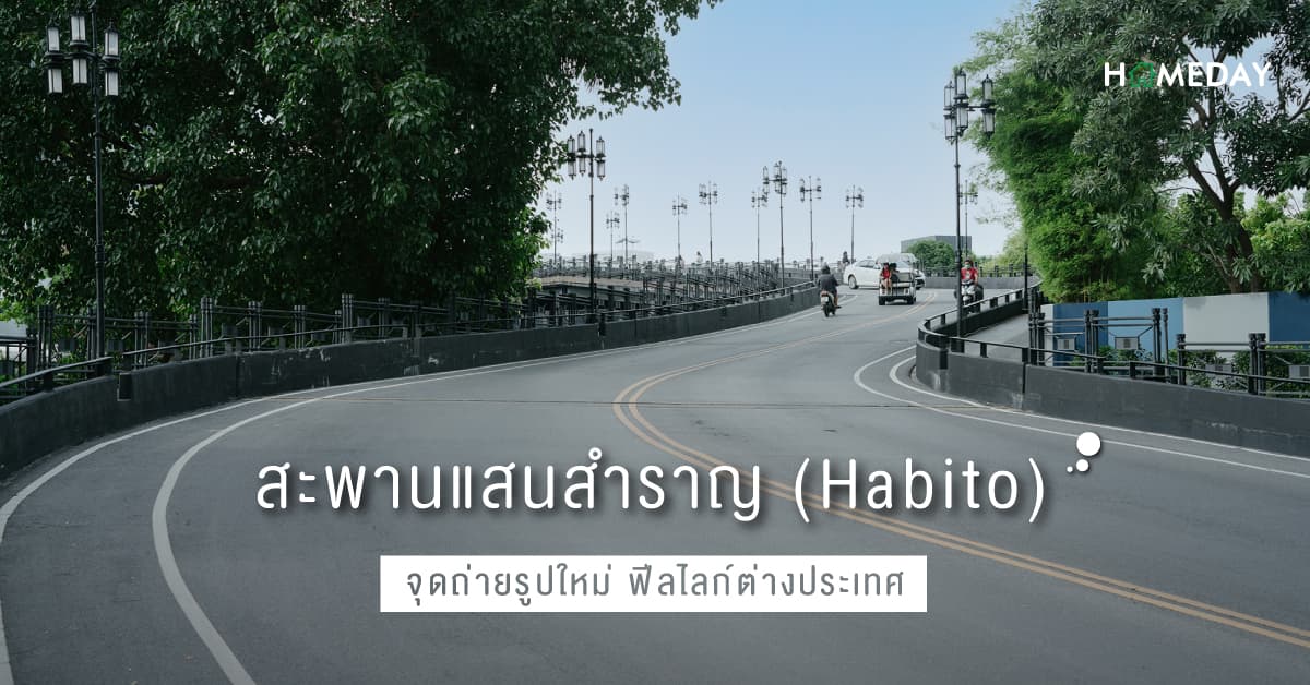 สะพานแสนสำราญ (Habito) จุดถ่ายรูปใหม่ ฟีลไลก์ต่างประเทศ