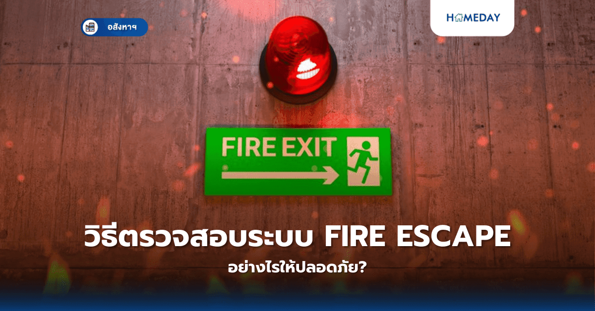 วิธีตรวจสอบระบบ Fire Escape อย่างไรให้ปลอดภัย?