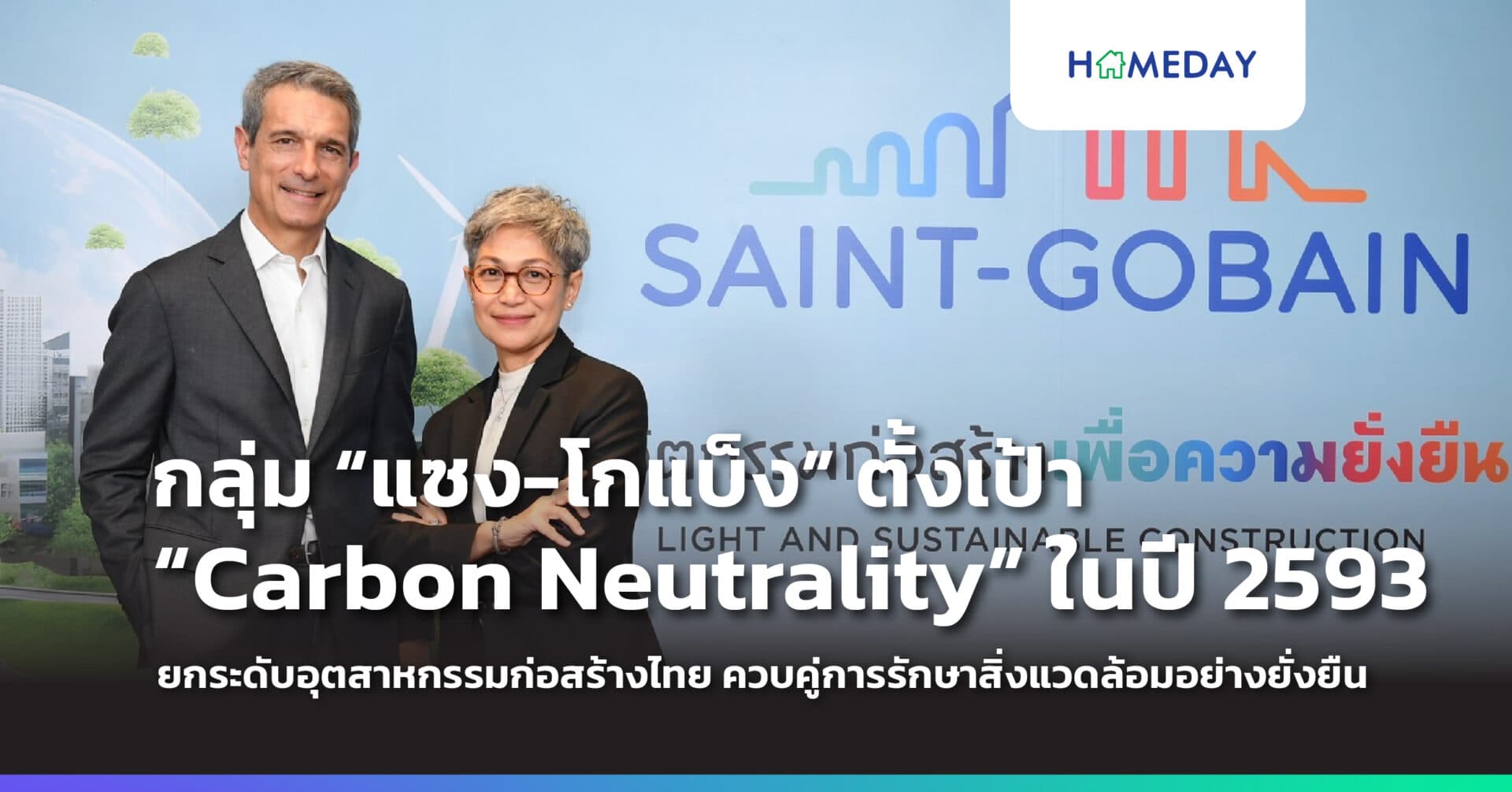 กลุ่ม “แซง-โกแบ็ง” ตั้งเป้า “Carbon Neutrality” ในปี 2593 ยกทัพทีมผู้บริหารจัดเสวนา ยกระดับอุตสาหกรรมก่อสร้างไทย