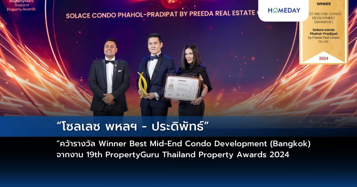 “โซลเลซ พหลฯ – ประดิพัทธ์” คว้ารางวัล Winner Best Mid-End Condo Development (Bangkok) จากงาน 19th PropertyGuru Thailand Property Awards 2024