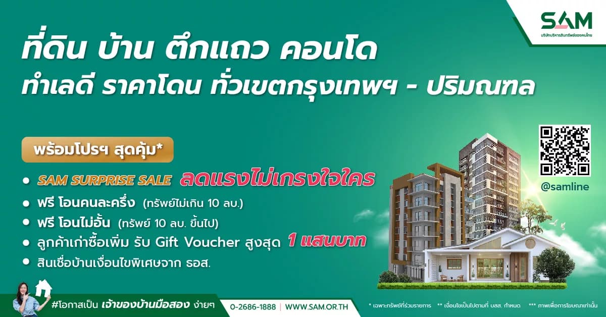 “SAM ต้อนรับซัมเมอร์ จัดโรดโชว์ทรัพย์ NPA กรุงเทพฯ ปริมณฑล” พร้อมโปรโมชันเด็ด “SAM Surprise Sale ลดสูงสุด 20%”