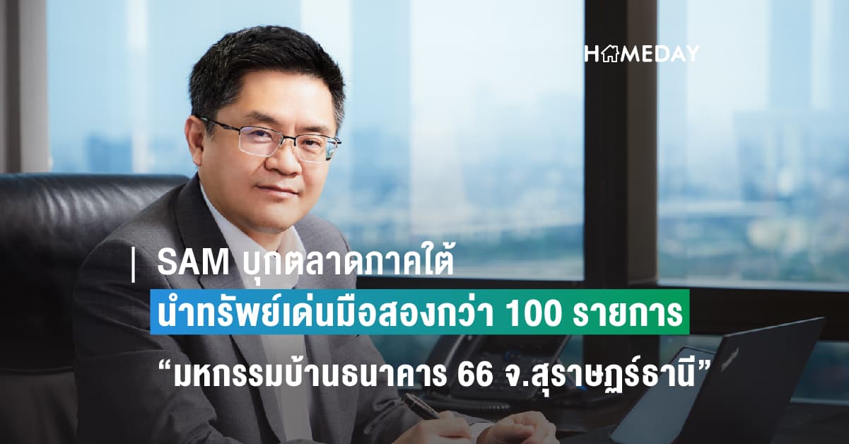 SAM บริษัทบริหารสินทรัพย์ของคนไทย บุกตลาดภาคใต้นำทรัพย์เด่นมือสองกว่า 100 รายการ รวมพื้นที่ 12 จังหวัด ร่วมงาน “มหกรรมบ้านธนาคาร 66 จ.สุราษฏร์ธานี” พร้อมโปรโมชันเด็ด “SAM Surprise Sale ลดสูงสุด 20%” และแคมเปญพิเศษจาก ธอส. เริ่ม 2-4 มิ.ย.นี้