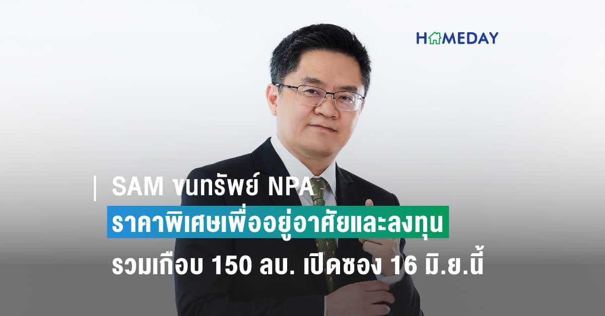 SAM ขนทรัพย์ NPA ราคาดีทำเลเด่นทั่วไทยทั้งเพื่อที่อยู่อาศัยและการลงทุน เกือบ 150 ลบ.จัดประมูล มิ.ย.นี้