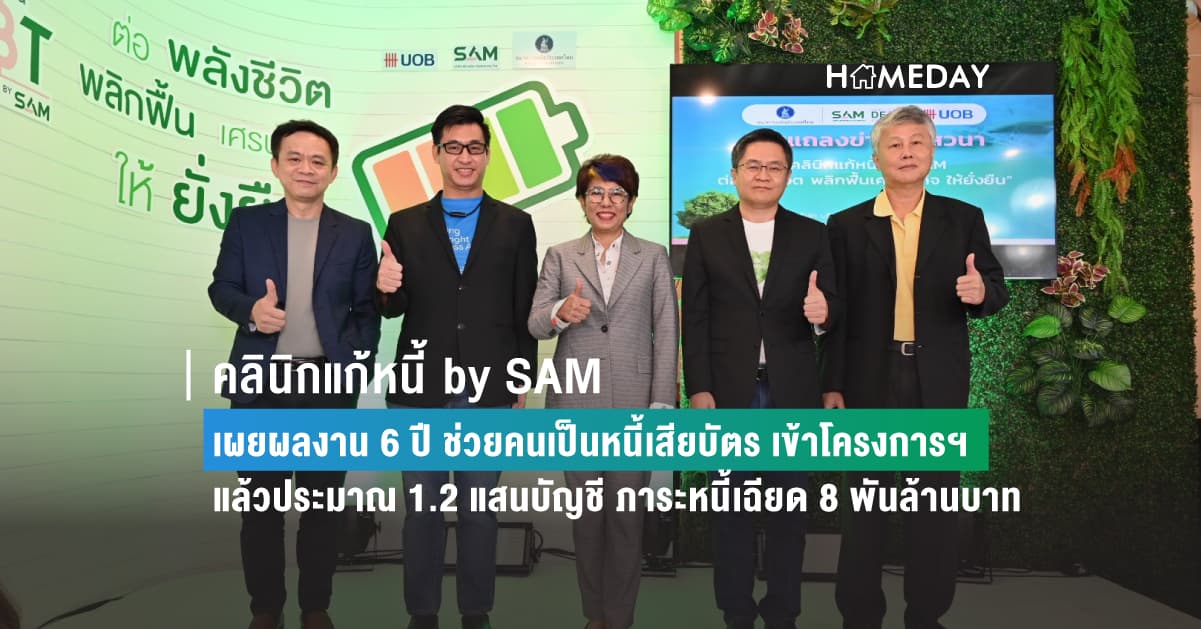 “คลินิกแก้หนี้ by SAM” เผยผลงาน 6 ปี ช่วยคนเป็นหนี้เสียบัตร เข้าโครงการฯ แล้วประมาณ 1.2 แสนบัญชี ภาระหนี้เฉียด 8 พันล้านบาท โชว์ตัวเลขนิวไฮหลังปรับเกณฑ์หนี้เสียค้างชำระเกิน 120 วัน เมื่อ 1 พ.ค. ที่ผ่านมา ยอดผู้สนใจสมัครพุ่งสูงกว่า 1.7 หมื่นราย หรือเพิ่มกว่าเดือนก่อนหน้าถึงร้อยละ 280