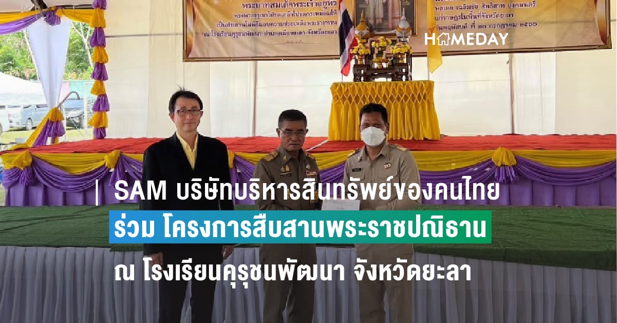 SAM บริษัทบริหารสินทรัพย์ของคนไทย เข้าร่วมกิจกรรมโครงการสืบสานพระราชปณิธาน ครั้งที่ 7 ณ โรงเรียนคุรุชนพัฒนา จังหวัดยะลา