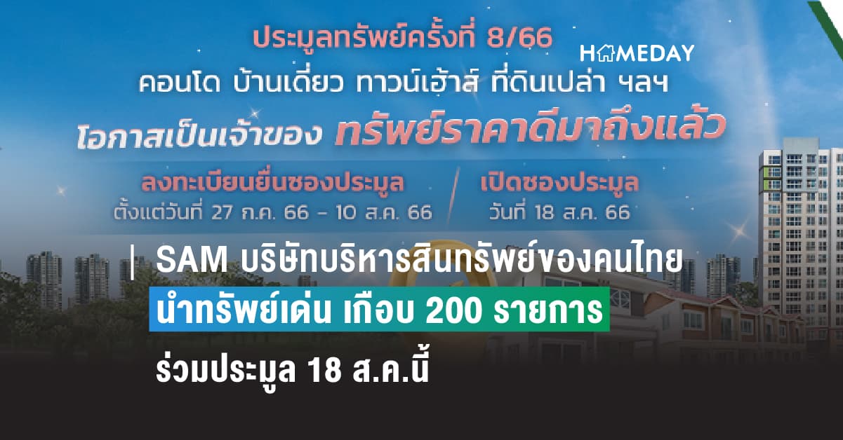 SAM บริษัทบริหารสินทรัพย์ของคนไทย นำทรัพย์เด่น ราคาดีทั่วประเทศเกือบ 200 รายการ มูลค่ารวมกว่า 920 ลบ. ให้นักลงทุนและผู้ที่อยากมีบ้านเป็นของตัวเอง ร่วมประมูล 18 ส.ค.นี้ ชูไฮไลท์สำคัญที่ดินเปล่าใจกลางเมืองเชียงใหม่กว่า 4 ไร่ ราคาไม่ถึง 100 ลบ.