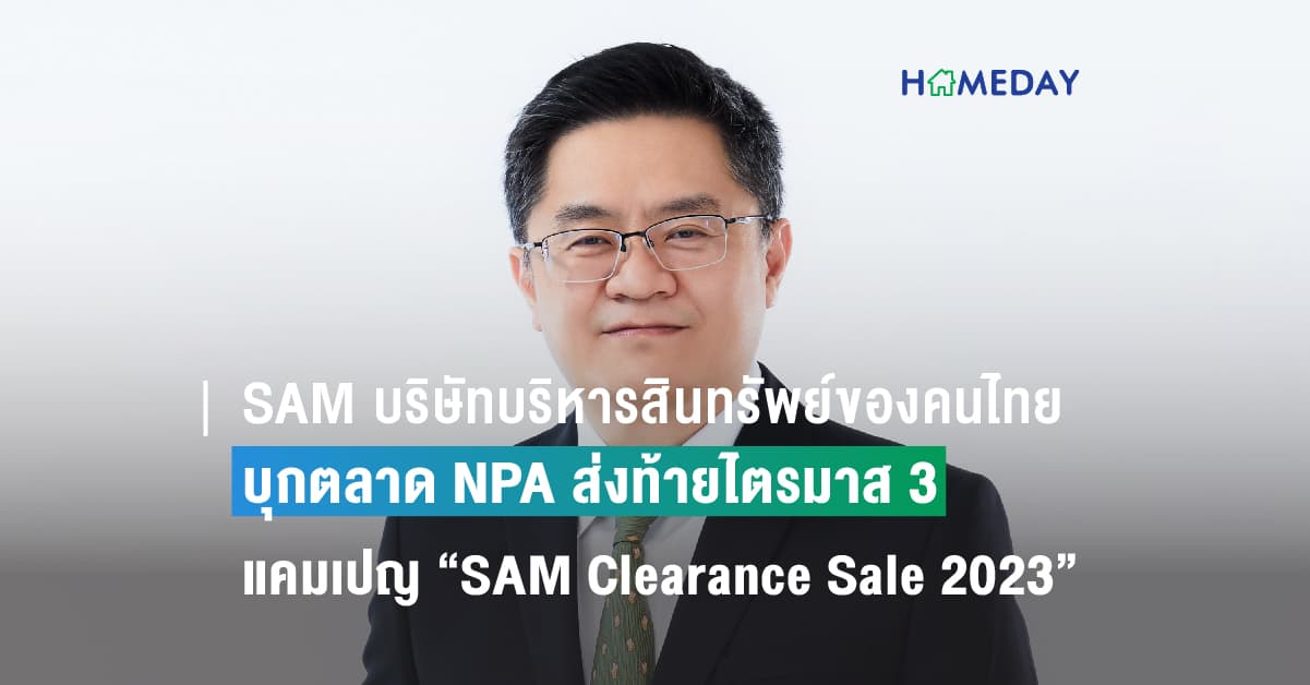 SAM บริษัทบริหารสินทรัพย์ของคนไทย บุกตลาด NPA ส่งท้ายไตรมาส 3 ออกแคมเปญ “SAM Clearance Sale 2023” ปรับลดราคาสูงสุดถึง 50% นำทรัพย์อยู่อาศัยและลงทุนเกือบ 400 รายการ มูลค่ารวม 1,900 ลบ. ออกประมูล 2 รอบ เดือน ก.ย.นี้