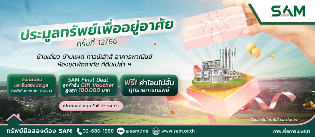SAM จัดประมูลทรัพย์เด่นเพื่อที่อยู่อาศัยครั้งสุดท้ายของปีนี้ 64 รายการ มูลค่ากว่า 122 ลบ. พร้อมโปรโมชันใหม่ “SAM Final Deal” รับ Gift Voucher สูงสุด 100,000 บาท กำหนดเปิดซอง 22 ธ.ค.นี้